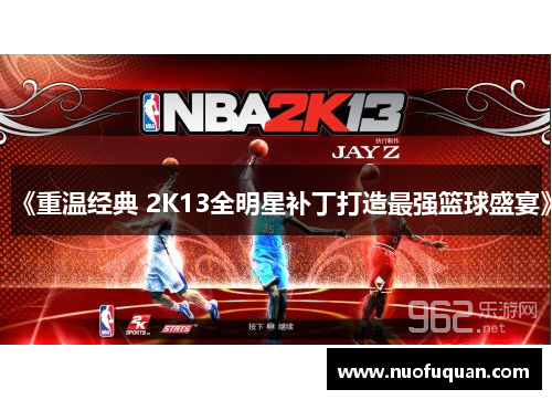 《重温经典 2K13全明星补丁打造最强篮球盛宴》